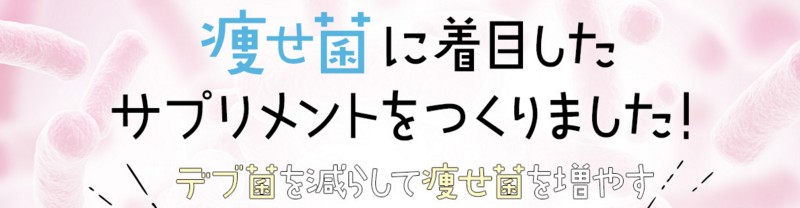 プレミアムスリムビオ｜痩せ菌を増やすダイエットサプリ情報サイト